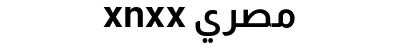 xnxx مصري