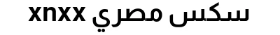 xnxx سكس مصري