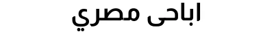 اباحى مصري
