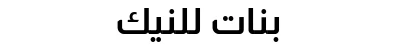 بنات للنيك