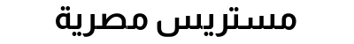 مستريس مصرية
