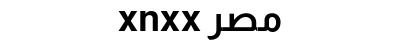 xnxx مصر