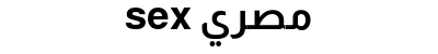 sex مصري