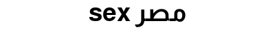 sex مصر