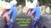عيل صايع زانق بنوتة مصرية في الغيط مدخل زبه كله عافية سكس مصري بينيك مراهقة محجبة في الصعيد