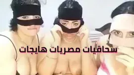 سكس مصري ثلاث شراميط جسمهم نار شغالين مص بزاز و دعك في بعض و هما بيمارسه سحاق مصري كله هيجان